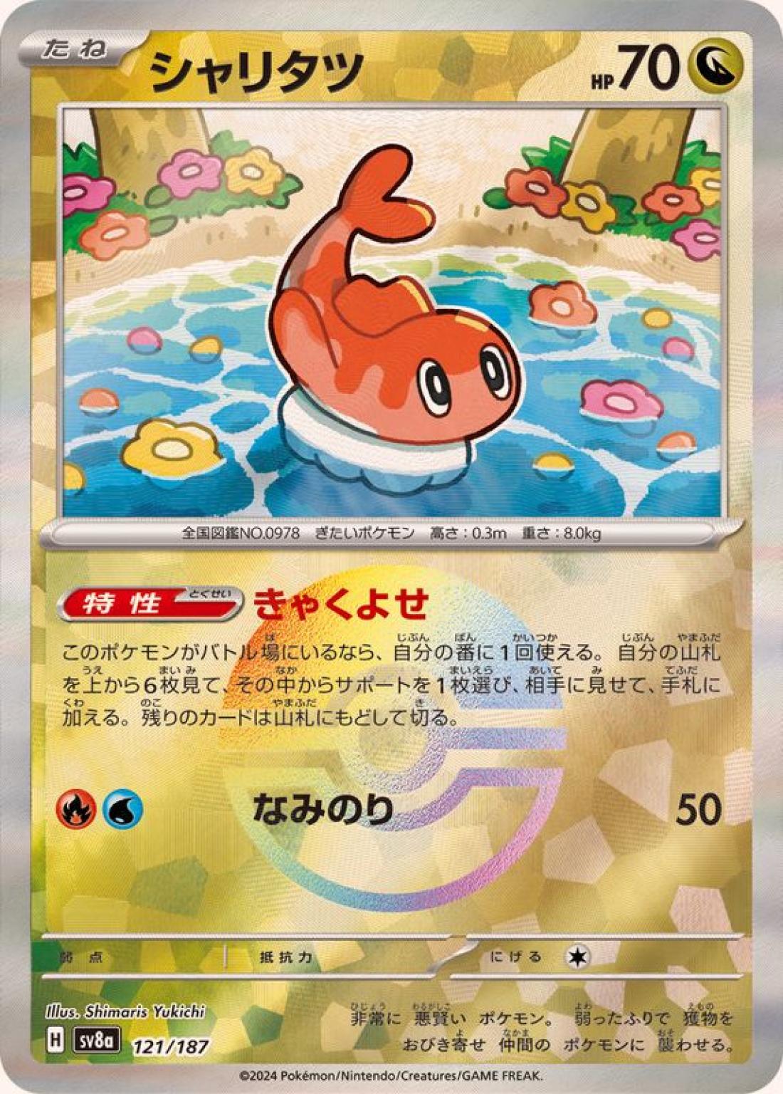 C◆モンスターボールミラー）シャリタツ{ドラゴン}〈121/187〉[SV8a]商品画像