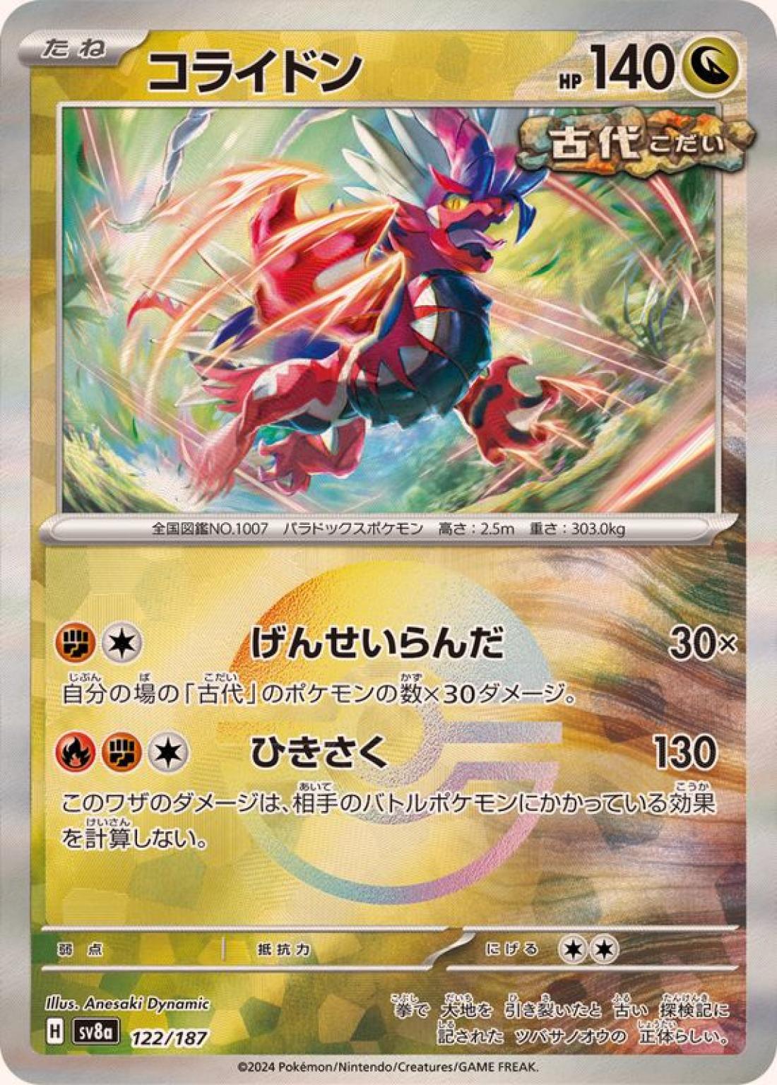 R◆モンスターボールミラー）コライドン{ドラゴン}〈122/187〉[SV8a]商品画像