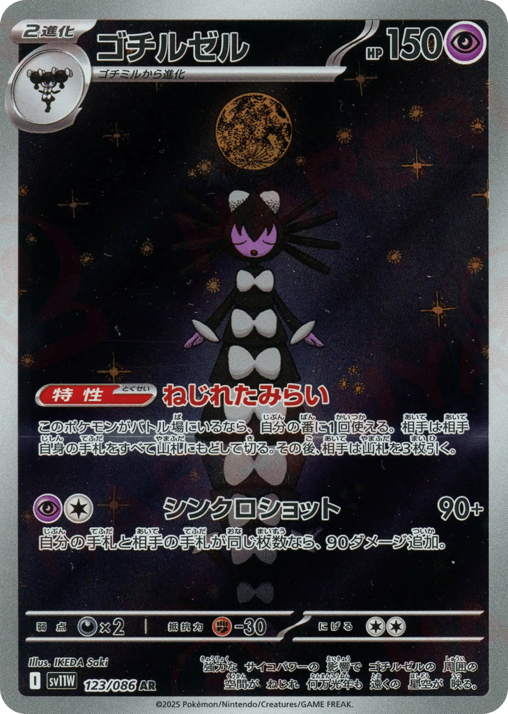 AR◇ゴチルゼル{超}〈123/086〉[SV11W]商品画像