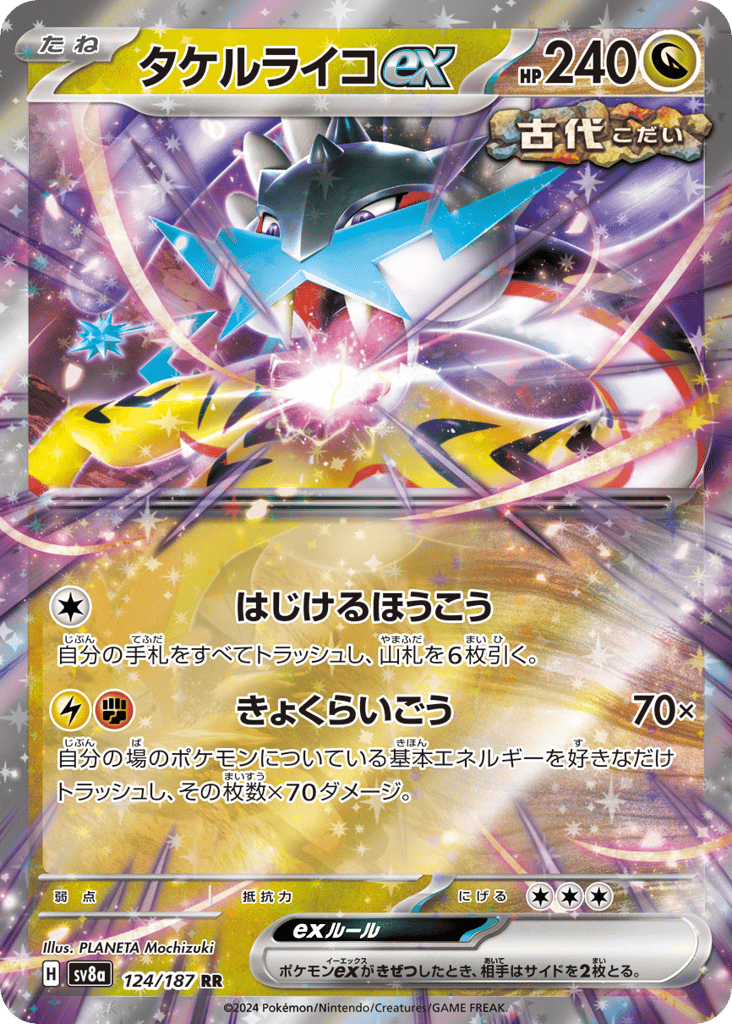 RR◇タケルライコｅｘ〈124/187〉[SV8a]商品画像