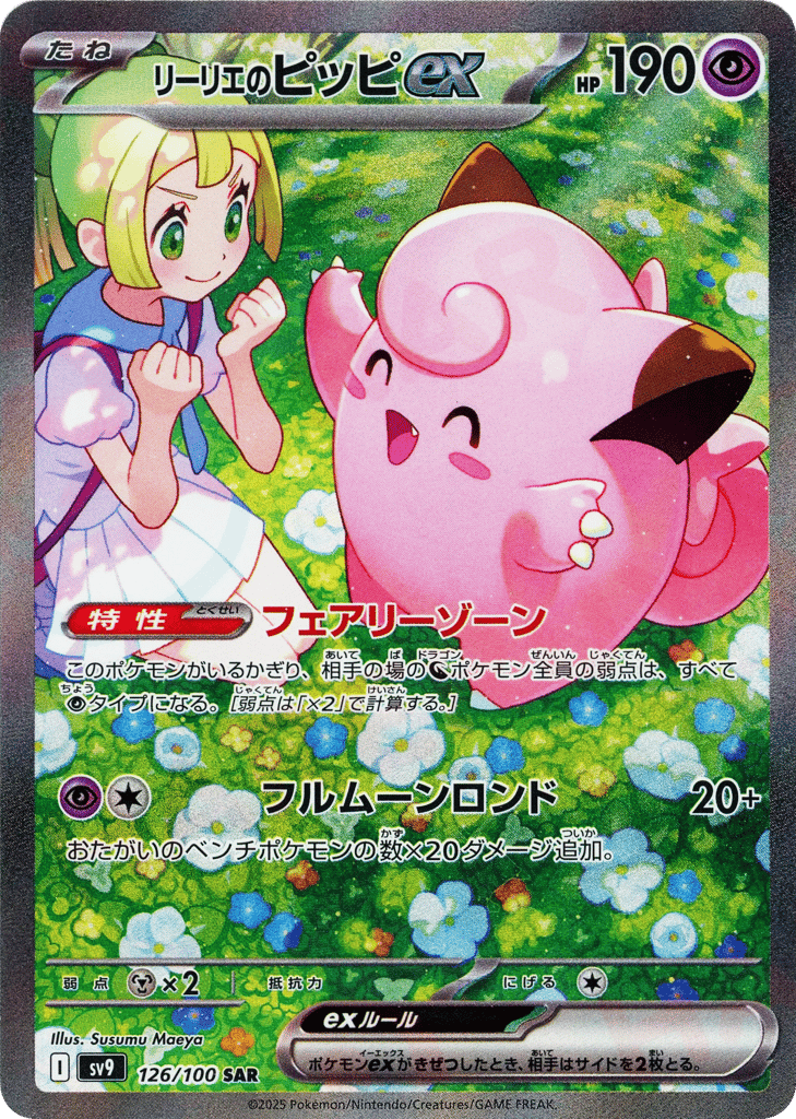 SAR◇リーリエのピッピｅｘ{超}〈126/100〉[SV9]商品画像