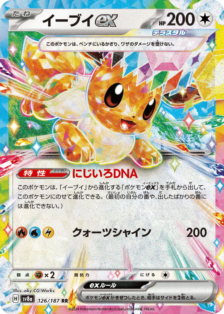 RR◇イーブイｅｘ{無}〈126/187〉[SV8a]商品画像