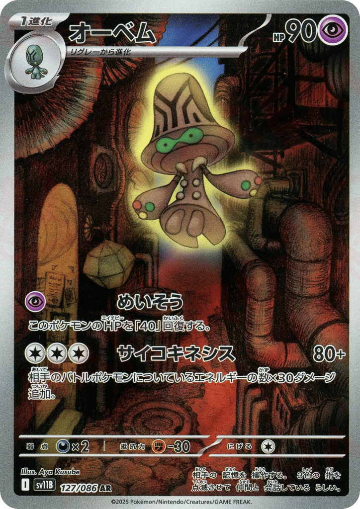 AR◇オーベム{超}〈127/086〉[SV11B]商品画像