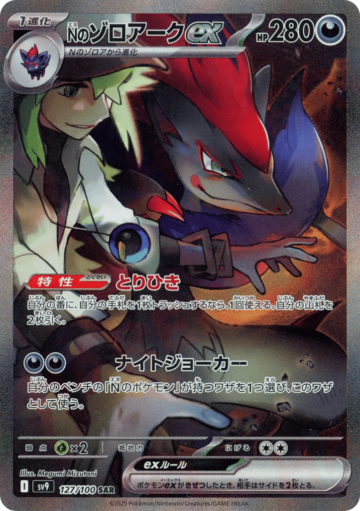 SAR◇Ｎのゾロアークｅｘ{悪}〈127/100〉[SV9]商品画像