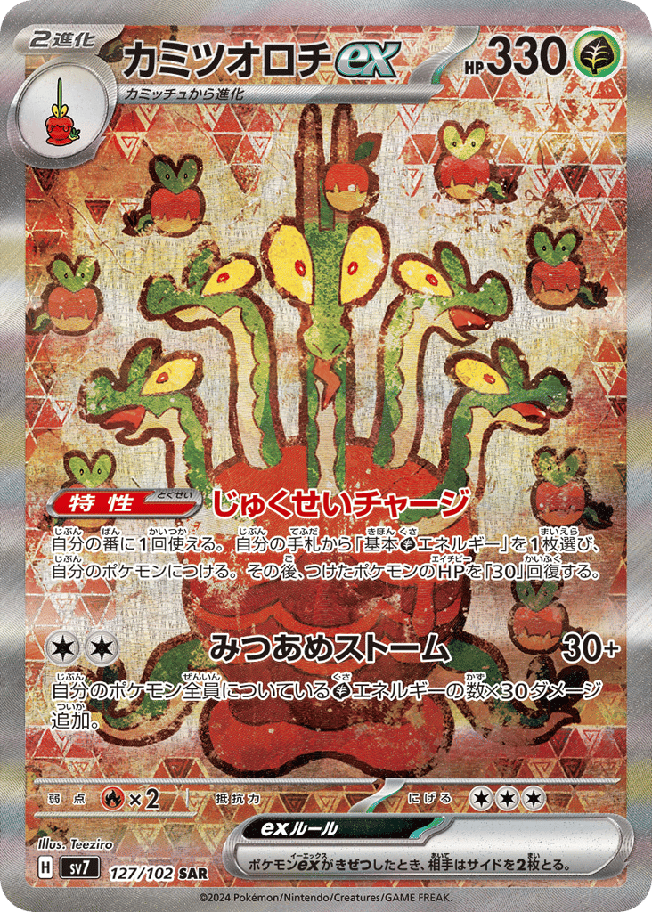 SAR◇カミツオロチｅｘ{草}〈127/102〉[SV7]商品画像