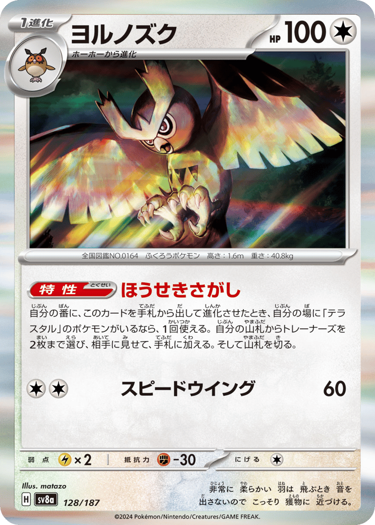 モンスターボールミラー）ヨルノズク{無}〈128/187〉[SV8a]商品画像