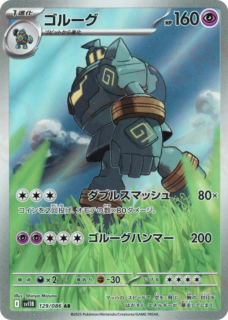 AR◇ゴルーグ{超}〈129/086〉[SV11B]商品画像
