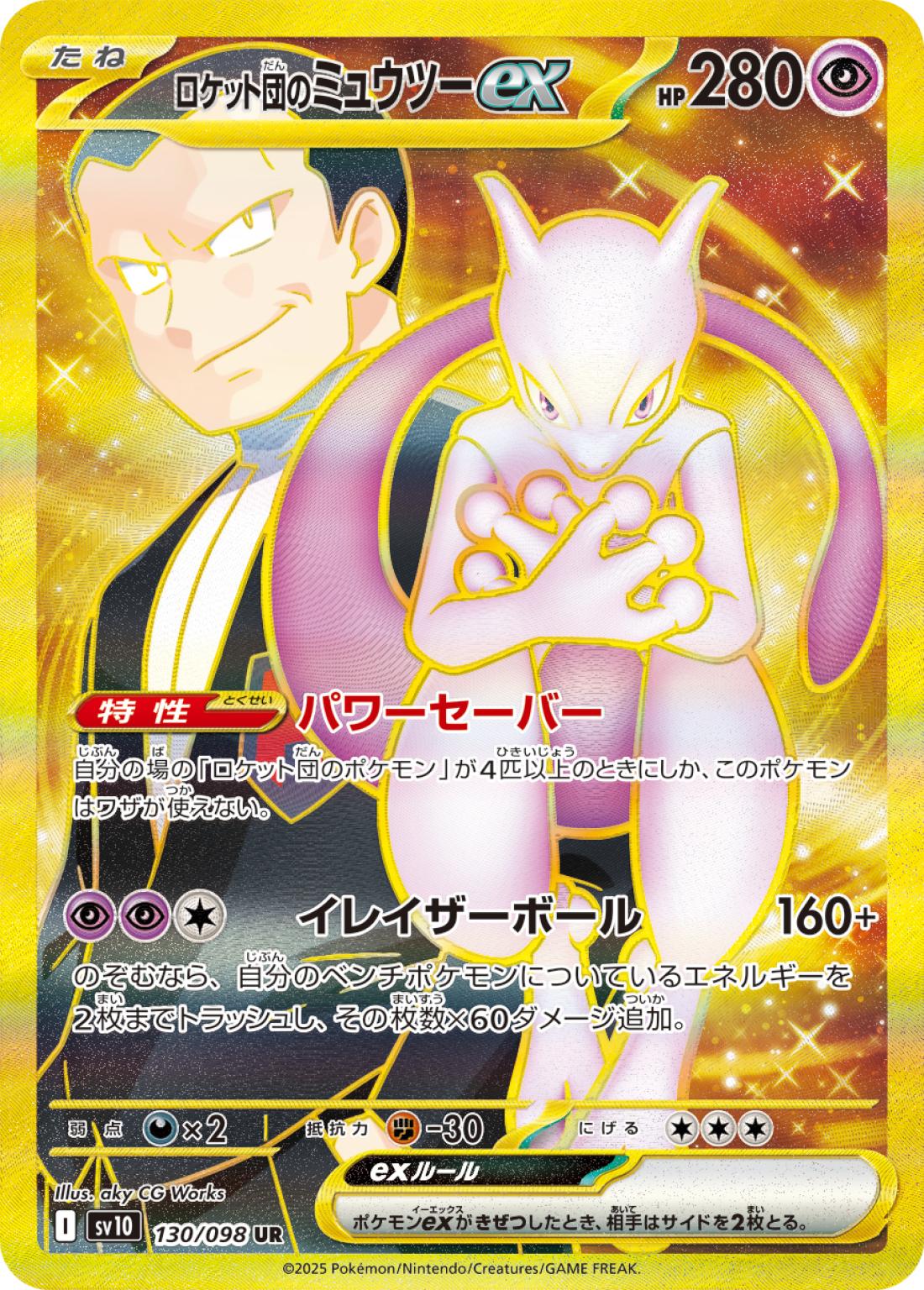 UR◇ロケット団のミュウツーｅｘ{超}〈130/098〉[SV10]商品画像