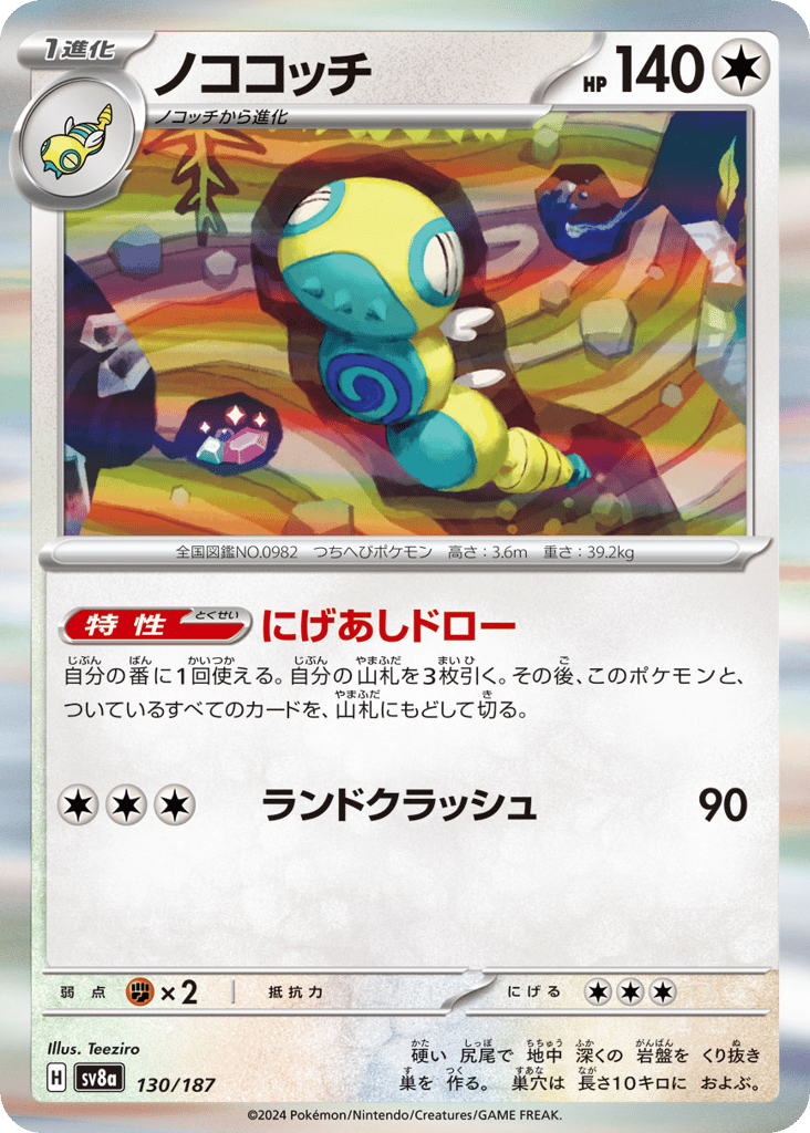 R◆ノココッチ{無}〈130/187〉[SV8a]