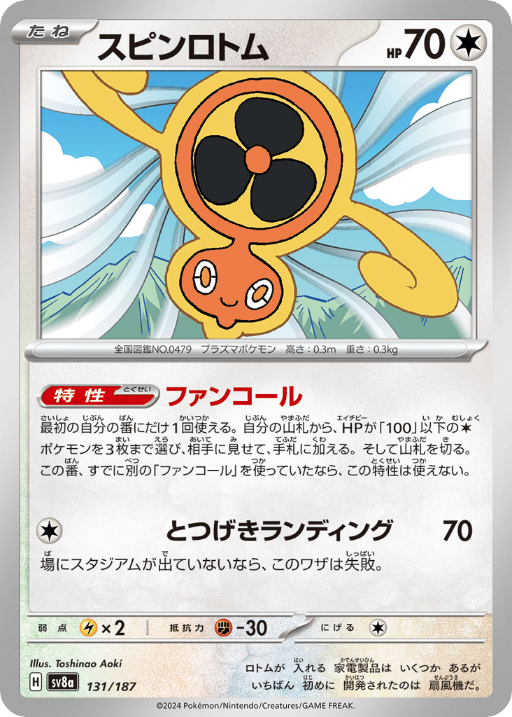 C◆モンスターボールミラー）スピンロトム{無}〈131/187〉[SV8a]商品画像