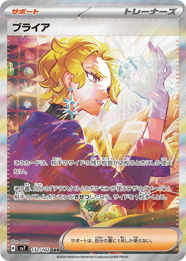 SAR◇ブライア〈132/102〉[SV7]商品画像