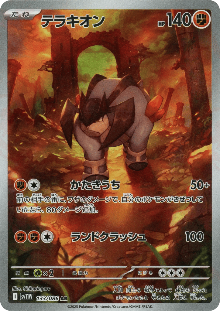 AR◇テラキオン{闘}〈133/086〉[SV11W]商品画像