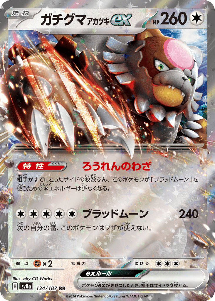 RR◇ガチグマ　アカツキｅｘ{無}〈134/187〉[SV8a]商品画像