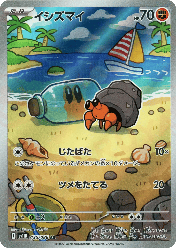 AR◇イシズマイ{闘}〈135/086〉[SV11B]商品画像