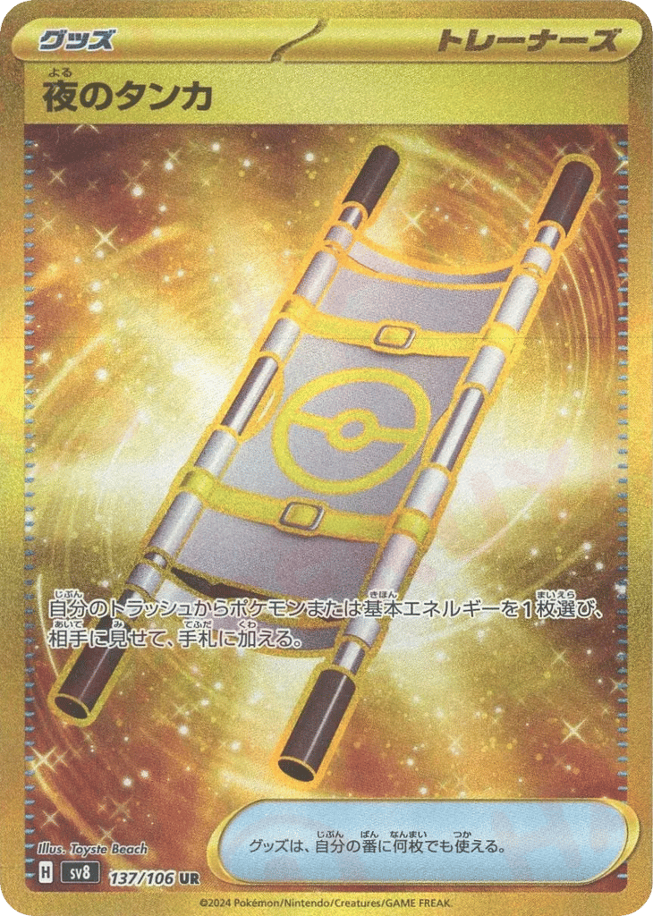 UR◇夜のタンカ〈137/106〉[SV8]商品画像