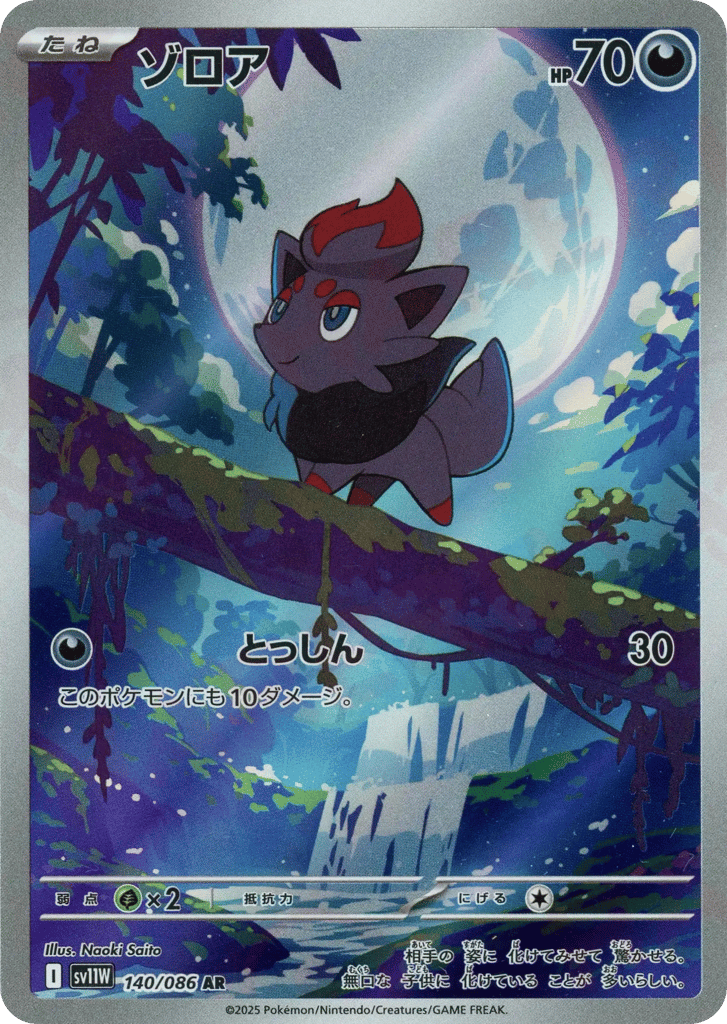 AR◇ゾロア{悪}〈140/086〉[SV11W]商品画像
