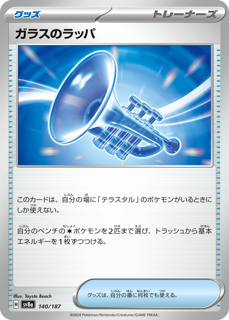 C◆ガラスのラッパ〈140/187〉[SV8a]