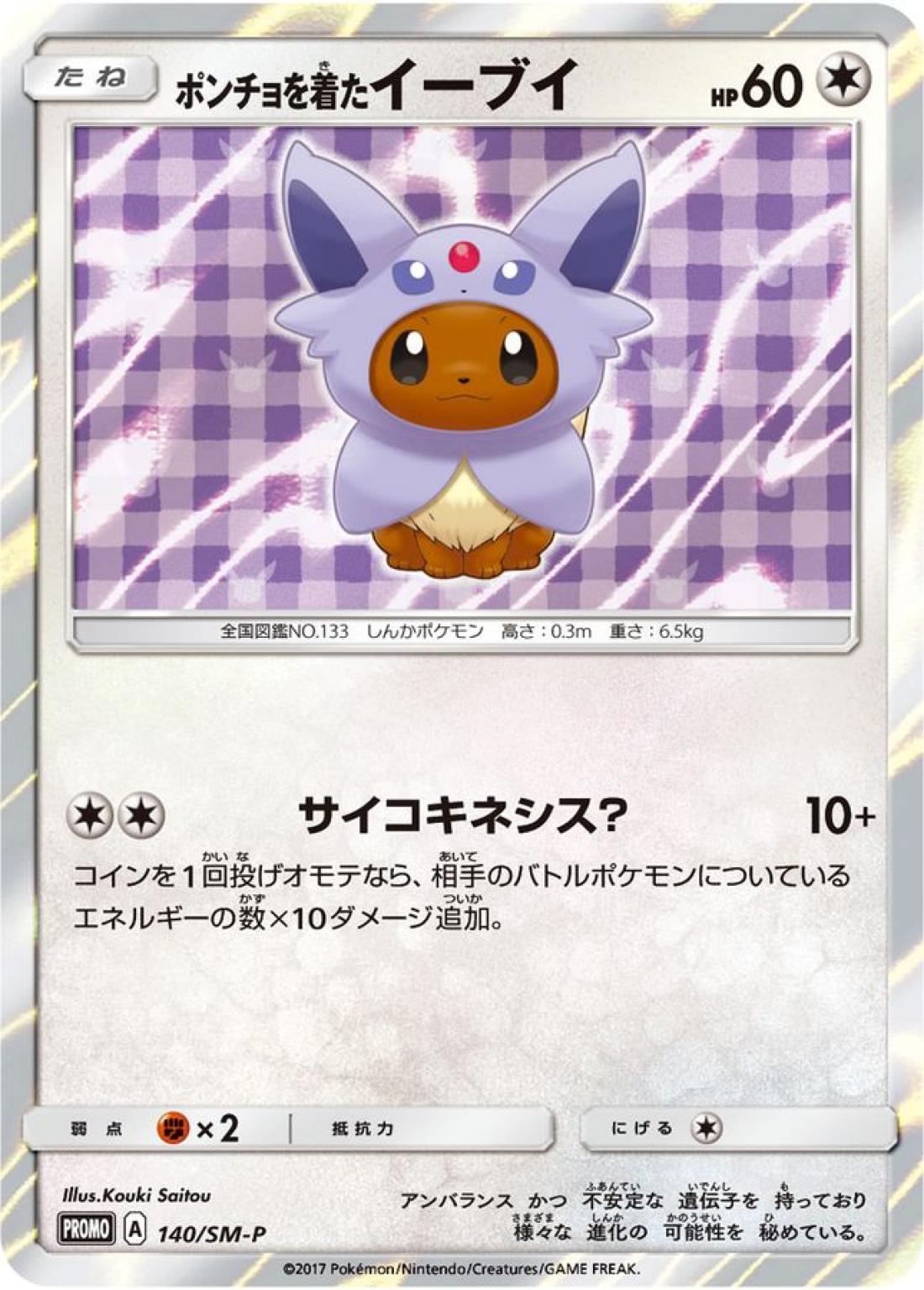 PR★ポンチョを着たイーブイ{無}〈140/-〉[SM-P]商品画像