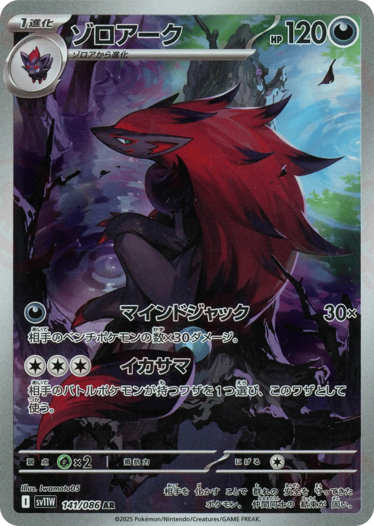 AR◇ゾロアーク{悪}〈141/086〉[SV11W]商品画像