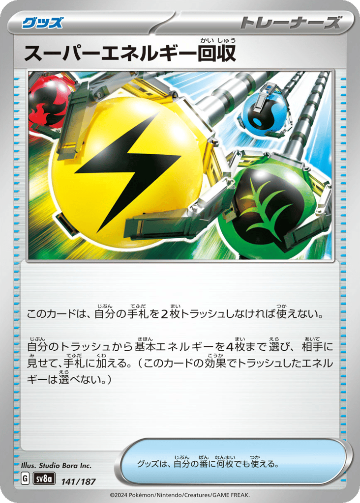 C◆モンスターボールミラー）スーパーエネルギー回収〈141/187〉[SV8a]商品画像
