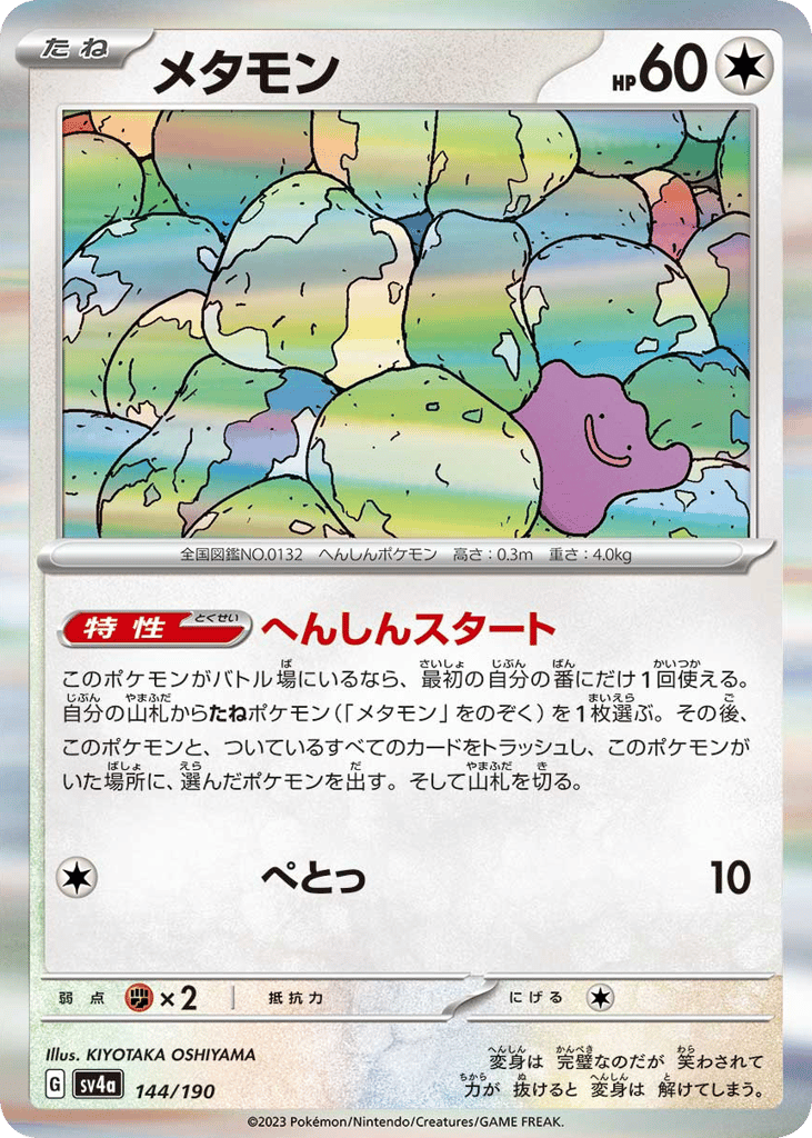 メタモン{無}〈144/190〉[SV4a]商品画像
