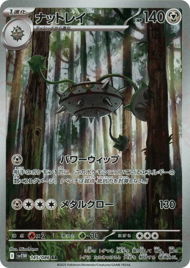 AR◇ナットレイ{鋼}〈145/086〉[SV11W]商品画像