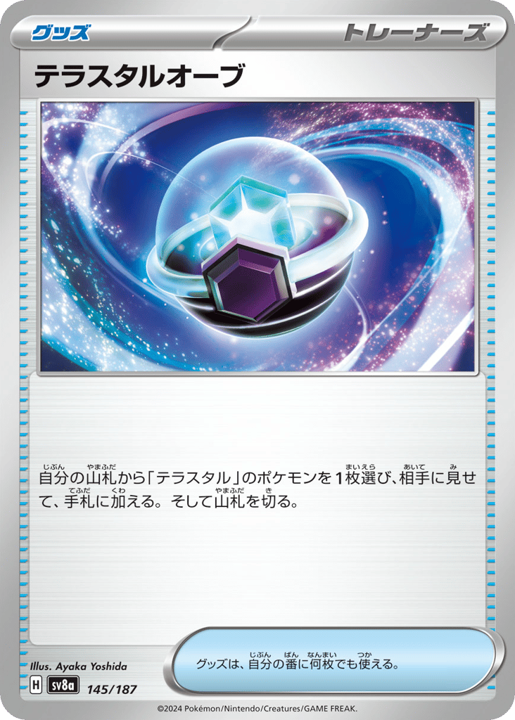 C◆テラスタルオーブ〈145/187〉[SV8a]商品画像