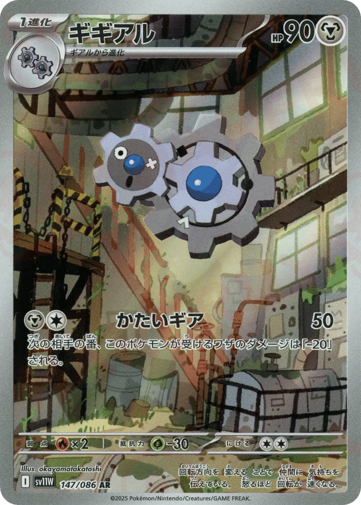 AR◇ギギアル{鋼}〈147/086〉[SV11W]商品画像