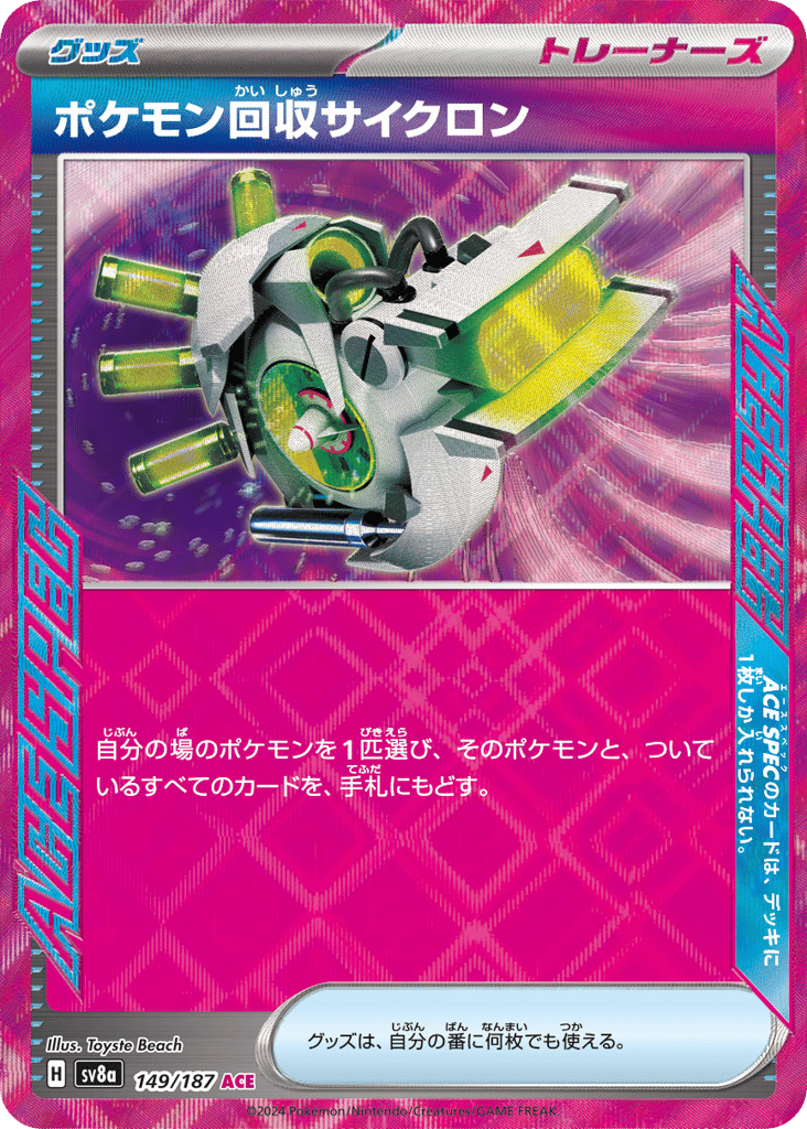 ACE☆ポケモン回収サイクロン〈149/187〉[SV8a]商品画像