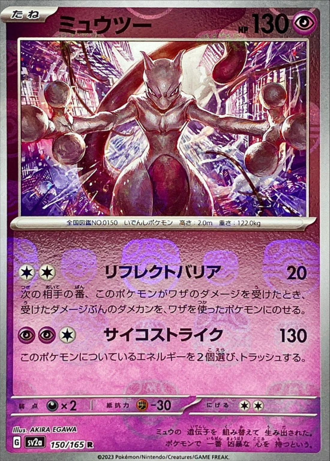 R◆マスターボールミラー）ミュウツー{超}〈150/165〉[SV2a]商品画像