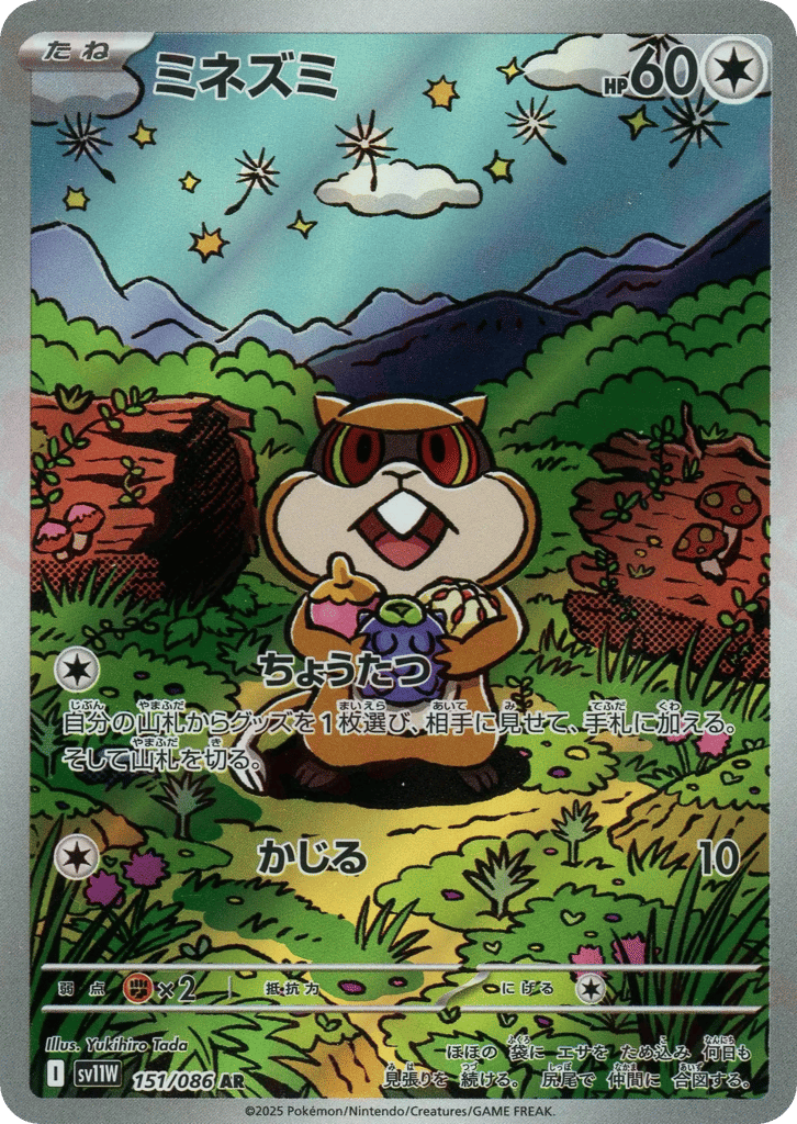 AR◇ミネズミ{無}〈151/086〉[SV11W]商品画像