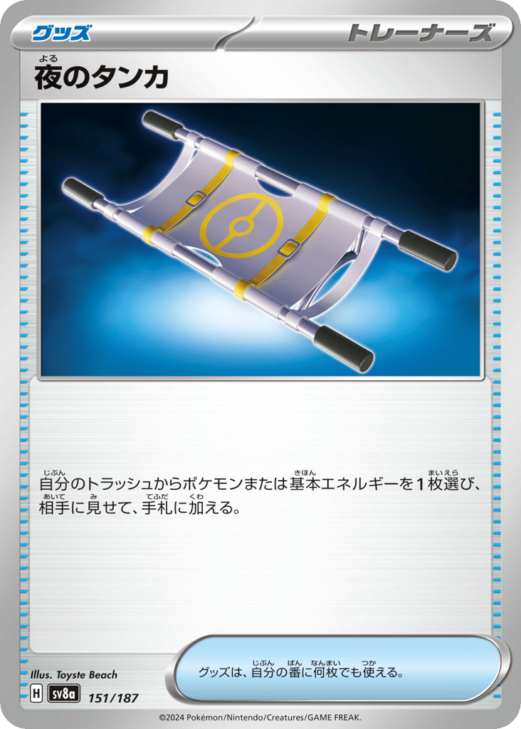 C◆夜のタンカ〈151/187〉[SV8a]商品画像