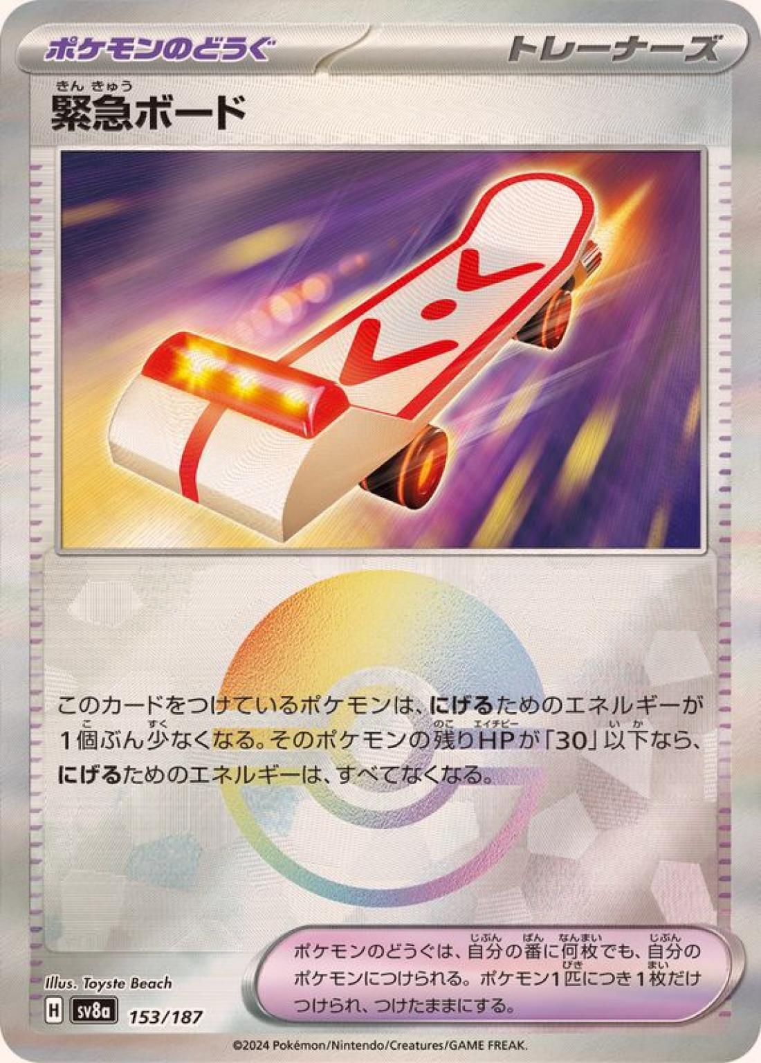 C◆モンスターボールミラー）緊急ボード〈153/187〉[SV8a]商品画像