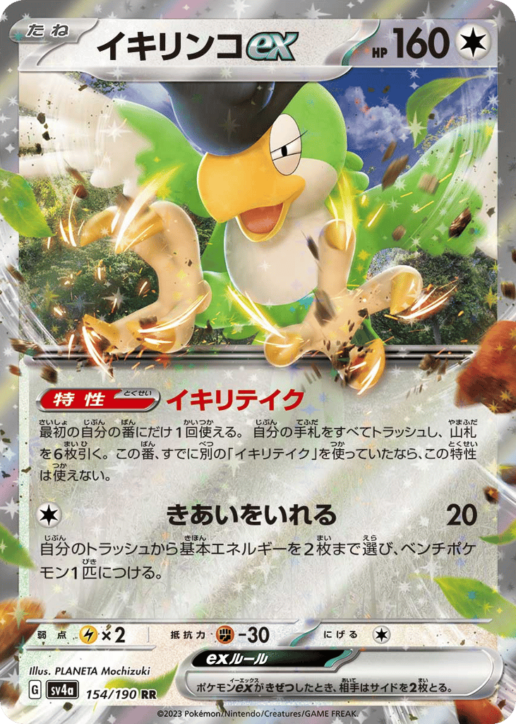 RR◇イキリンコｅｘ{無}〈154/190〉[SV4a]商品画像