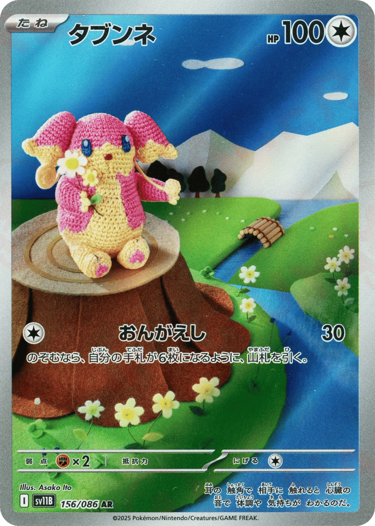AR◇タブンネ{無}〈156/086〉[SV11B]商品画像