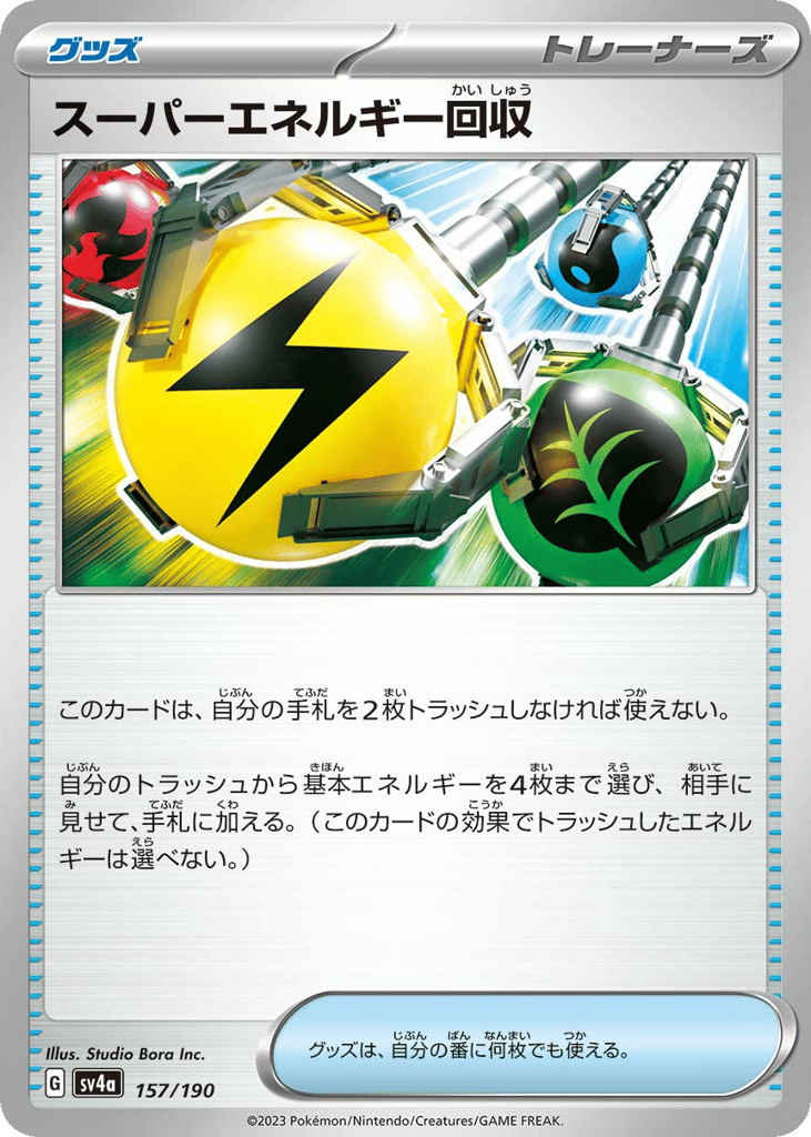 C◆スーパーエネルギー回収〈157/190〉[SV4a]商品画像