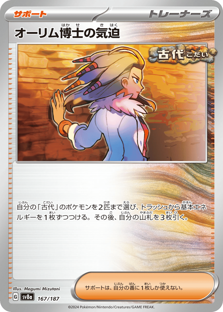 C◆オーリム博士の気迫〈167/187〉[SV8a]商品画像