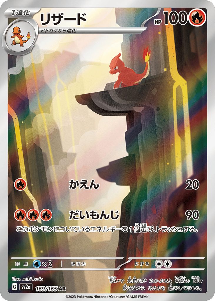 AR◇リザード〈169/165〉[SV2a]商品画像