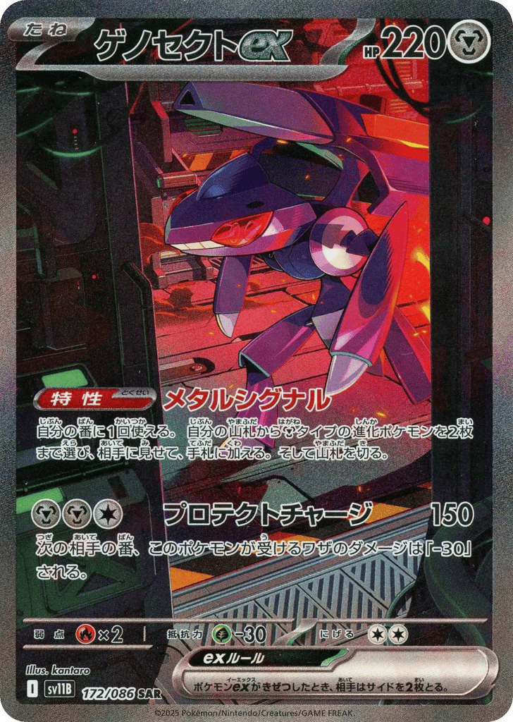 SAR◇ゲノセクトｅｘ{鋼}〈172/086〉[SV11B]商品画像