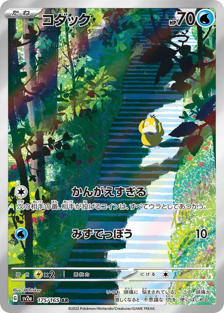 AR◇コダック{水}〈175/165〉[SV2a]商品画像