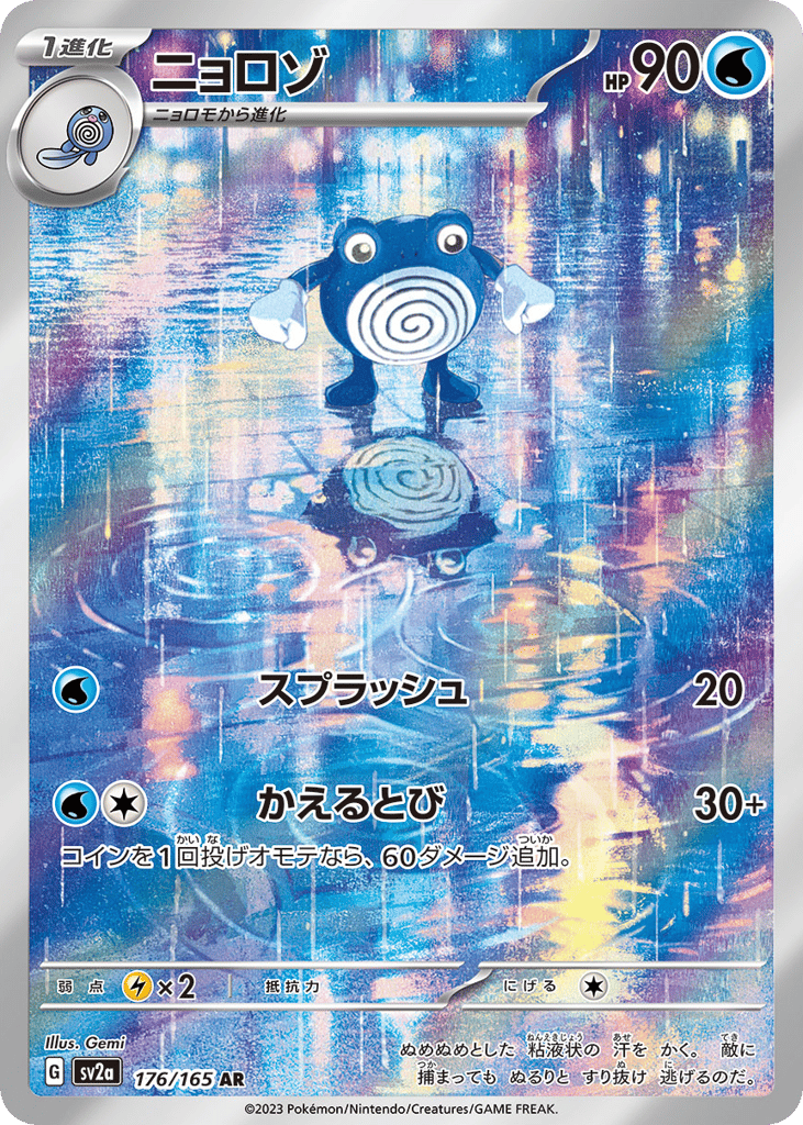 AR◇ニョロゾ{水}〈176/165〉[SV2a]商品画像