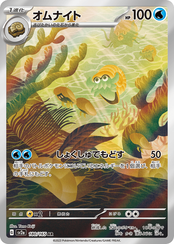 AR◇オムナイト{水}〈180/165〉[SV2a]商品画像