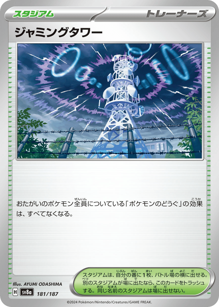 C◆ジャミングタワー〈181/187〉[SV8a]