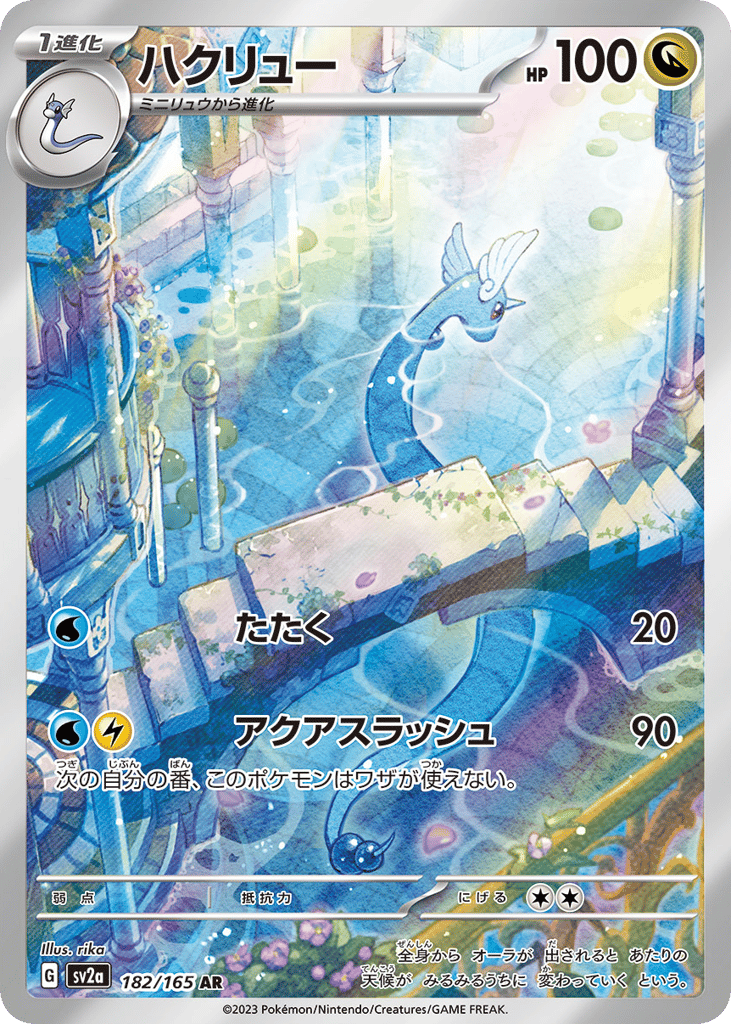 AR◇ハクリュー〈182/165〉[SV2a]商品画像