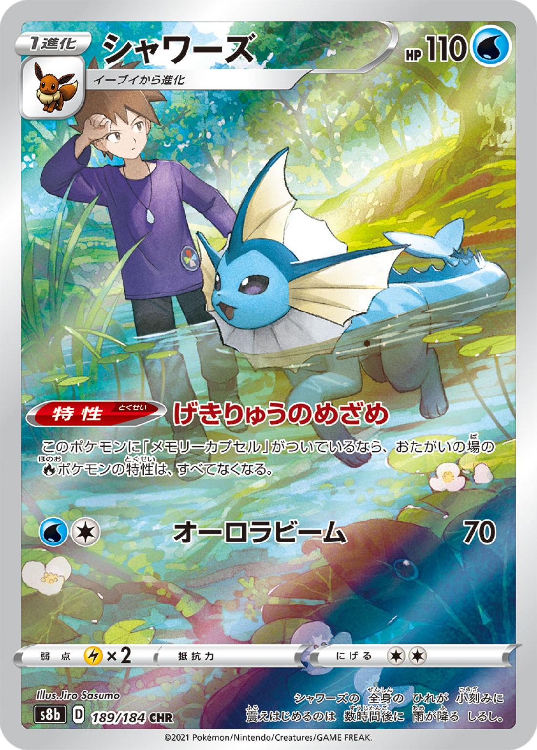 CHR☆シャワーズ{水}〈189/184〉[S8b]商品画像