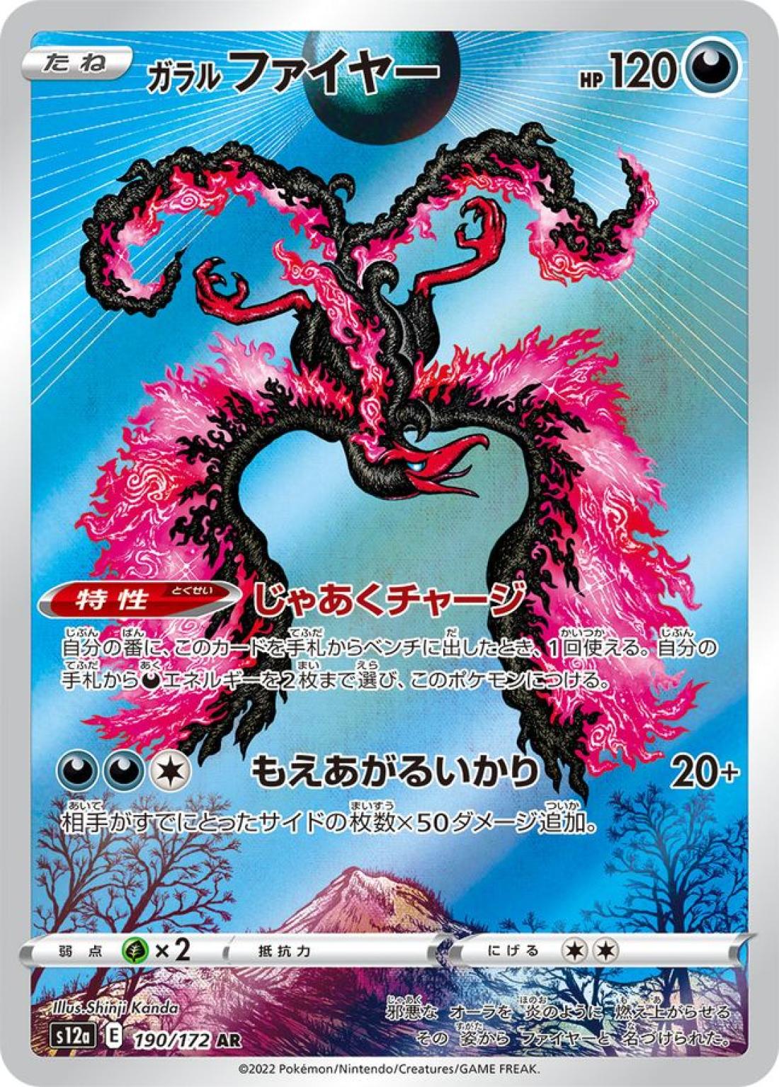 AR◇ガラル　ファイヤー{悪}〈190/172〉[S12a]商品画像