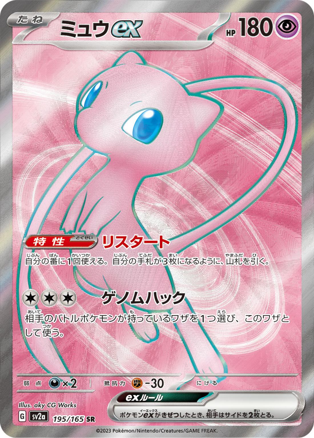 SR☆ミュウｅｘ{超}〈195/165〉[SV2a]商品画像