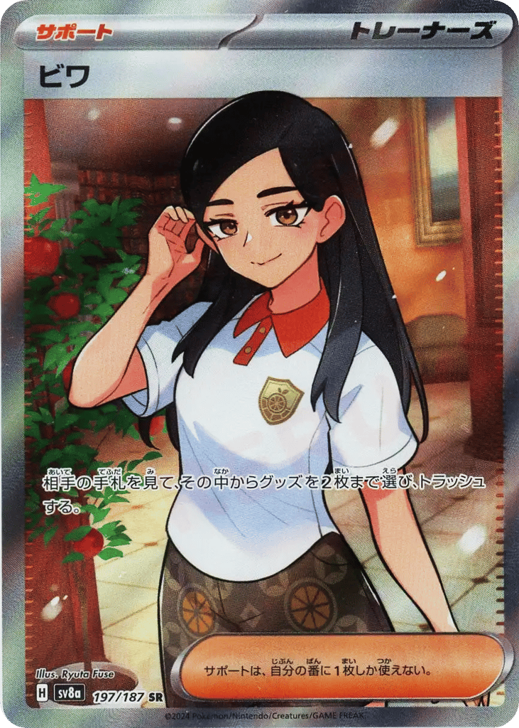 SR☆ビワ〈197/187〉[SV8a]商品画像
