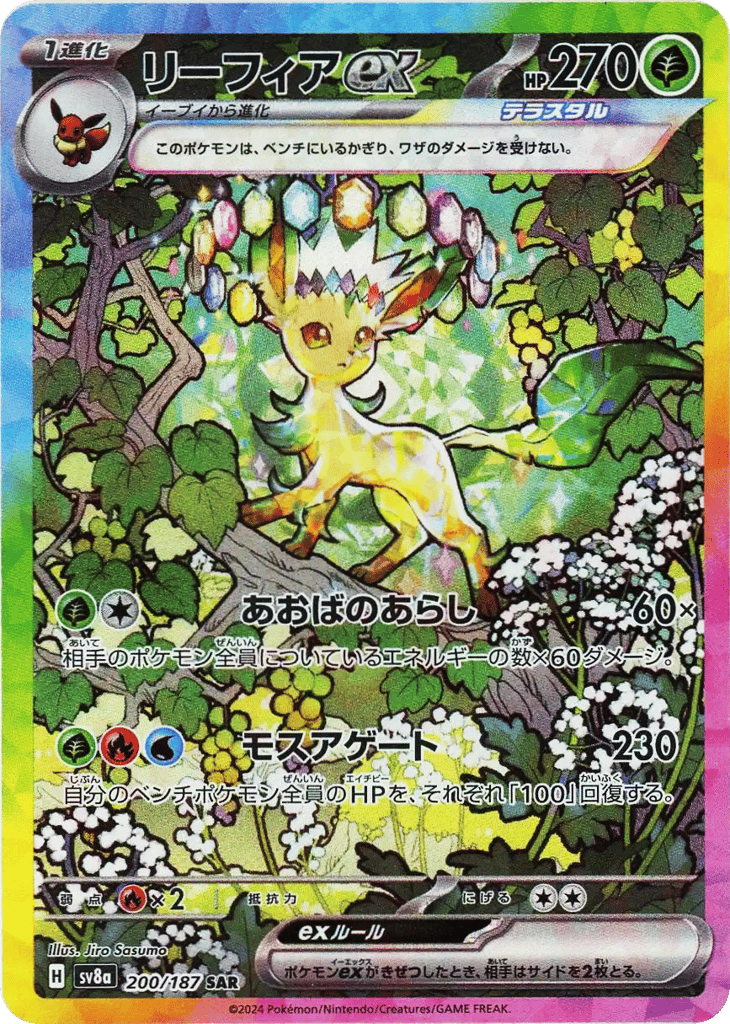 SAR◇リーフィアｅｘ{草}〈200/187〉[SV8a]商品画像