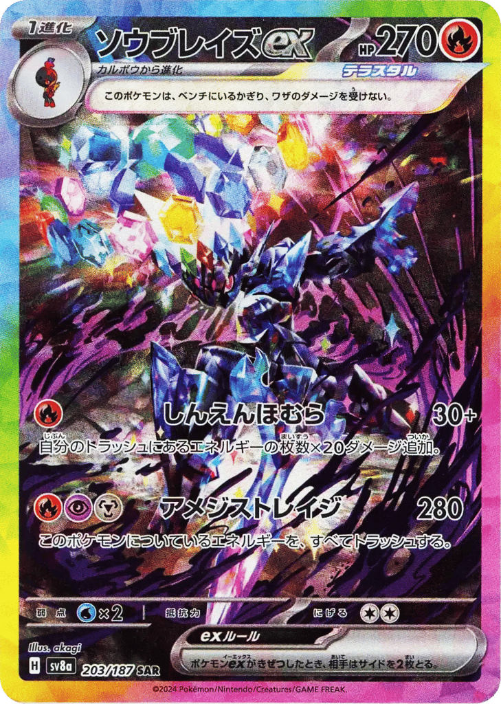SAR◇ソウブレイズｅｘ{火}〈203/187〉[SV8a]商品画像